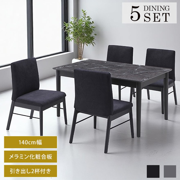 ダイニング 5点セット 大理石調 幅140cmテーブル チェア 4脚組 4人サイズ メラミン天板 引き出し付 高級感 モノトーン ファブリック
