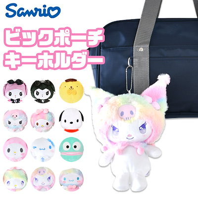 Qoo10] サンリオ キーホルダー ぬいぐるみ ぬいぐるみポー