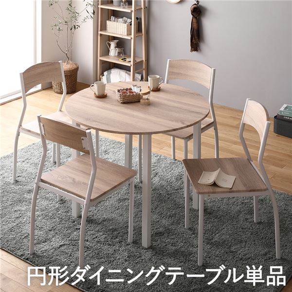 ダイニング テーブル 単品 円形 幅 90 cm ナチュラル ホワイト シンプル 北欧 モダン 木製 スチール デザイン 4人掛け