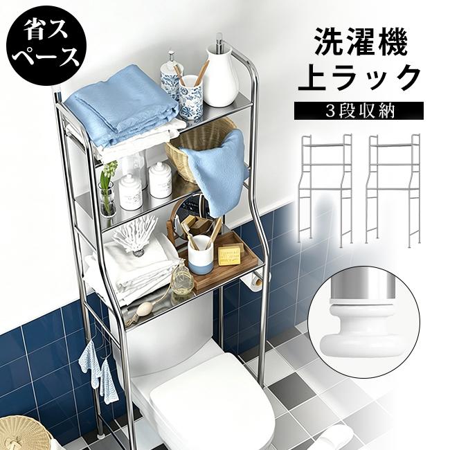 トイレ収納ラック 洗濯機上ラック トイレ上ラック 3段 浴室 バスルーム 洗面所 省スペース 洗濯機ラック 組立式 穴あけ不要 多機能収納棚