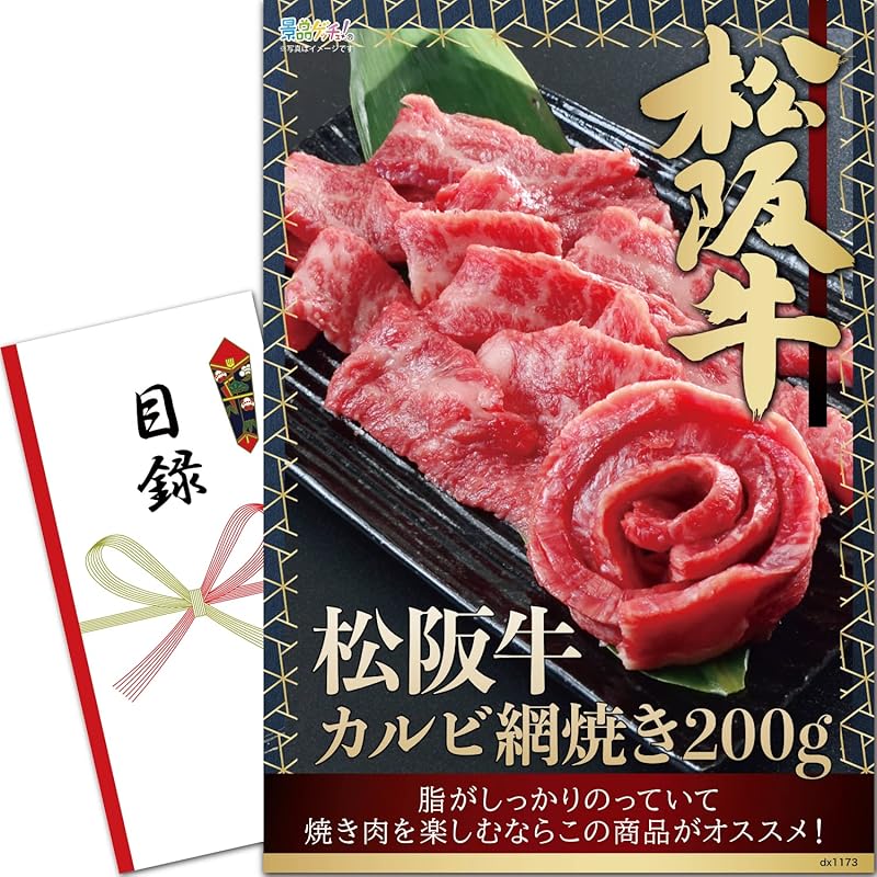 景品 セット (松阪牛 カルビ 網焼き 200g) 目録 パネル [ 二次会/ビンゴ/ゴルフコンペ ] 景品ゲッチュ！