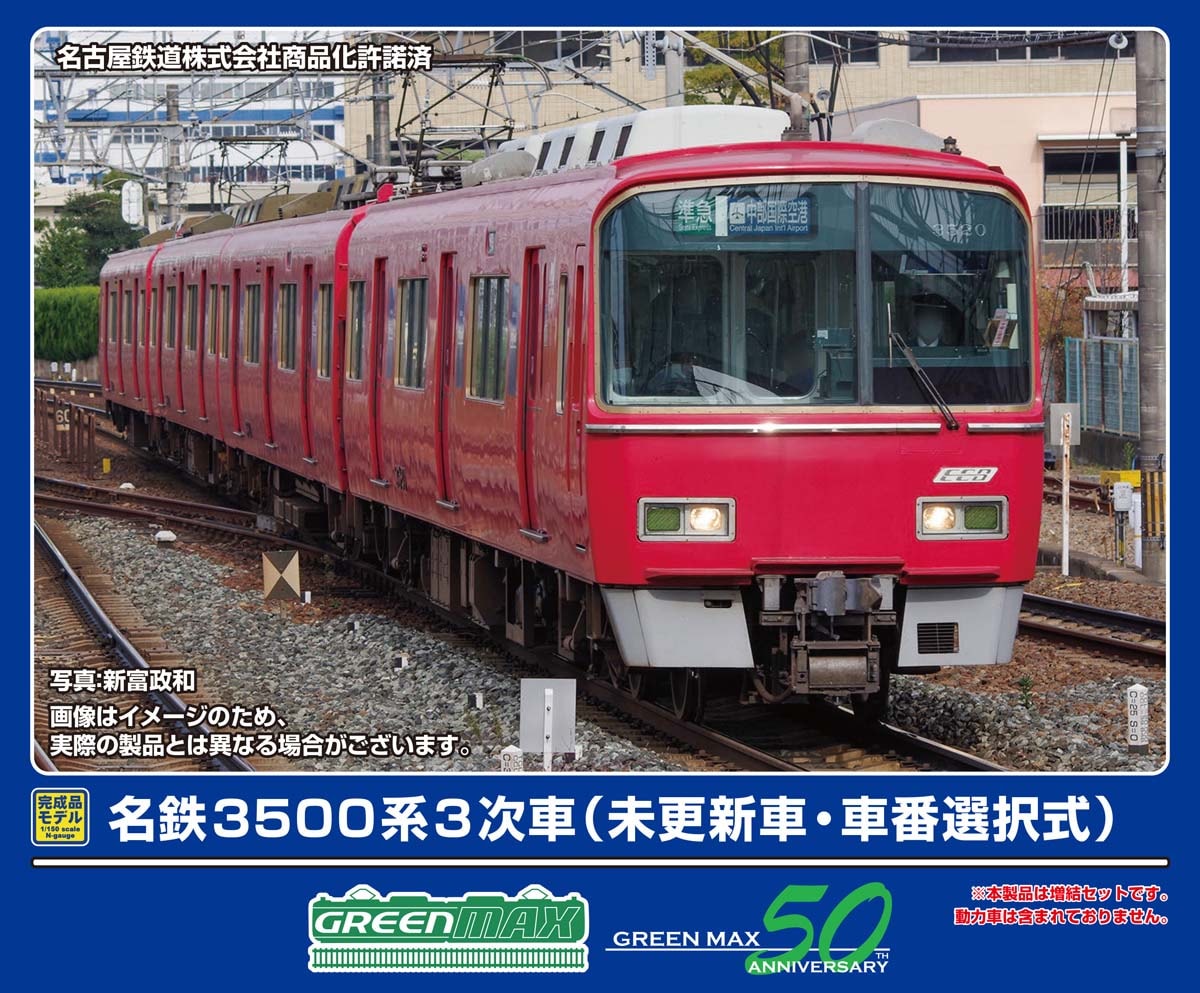 グリーンマックス (N) 32054 名鉄3500系3次車（未更新車・車番選択式）増結4両編成セット（動力無し） GM 32054 メイテツ3500ケイ3ジシャ ミコウシンシャ ゾウケツ4R