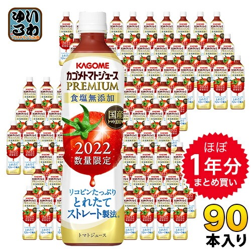 ほぼ1年分セット カゴメ トマトジュース プレミアム 2022 食塩無添加 720ml ペットボトル 90本 (15本入6 まとめ買い)