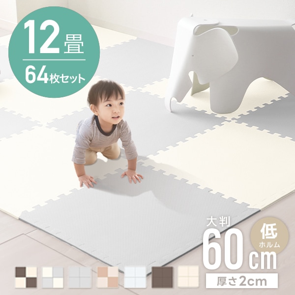ジョイントマット カーペット 大判 60cm 12畳 64枚 クッションマット フロアマット 厚手2cm じゅうたん 赤ちゃん プレイマット ベビーマット 防音 防水 撥水 床暖房対応 防音マット