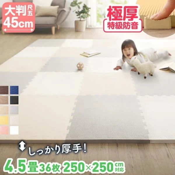 ジョイントマット ジョイント マット カーペット ラグ 大判 厚手 ノンホルム 抗菌 防臭 200250 250250 正方形 防音 床暖房対応 45cm 18mm 36枚 4.5畳
