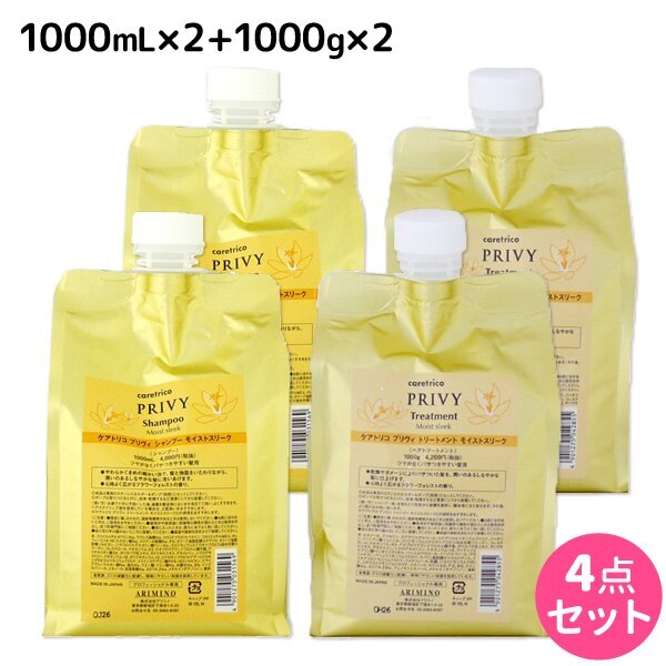 ケアトリコプリヴィモイストスリークシャンプー1000mL2個+トリートメント1000g2個詰め替え 8,507円