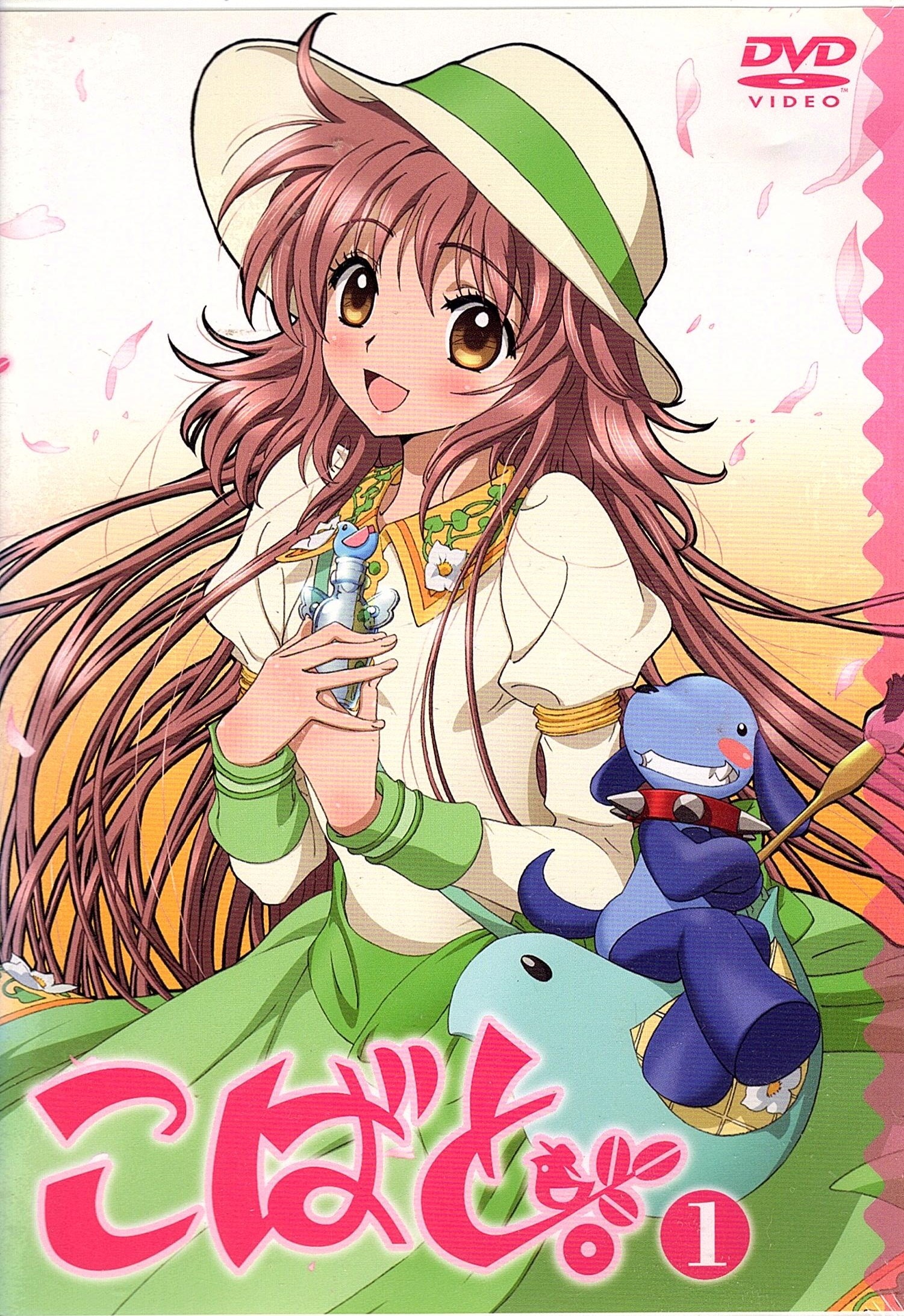 こばと通常版 第1巻