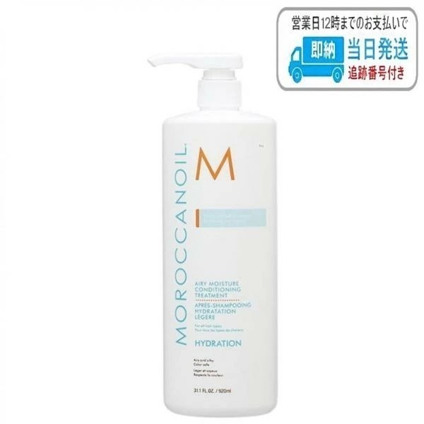 モロッカンオイル エアリーモイスチャー コンディショニング トリートメント 920ml LSC