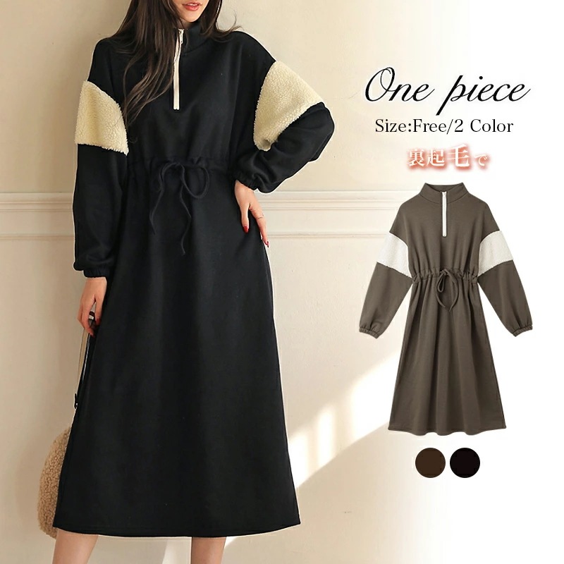[迅速な配達][限時割!引!]レディース 裏起毛 トレーナーワンピース Free 無地 ボア付き 長袖 ジップ スタンドネック ミモレ丈 ロングワンピース 体型カバー 着痩せ ポリエステル カジュアル