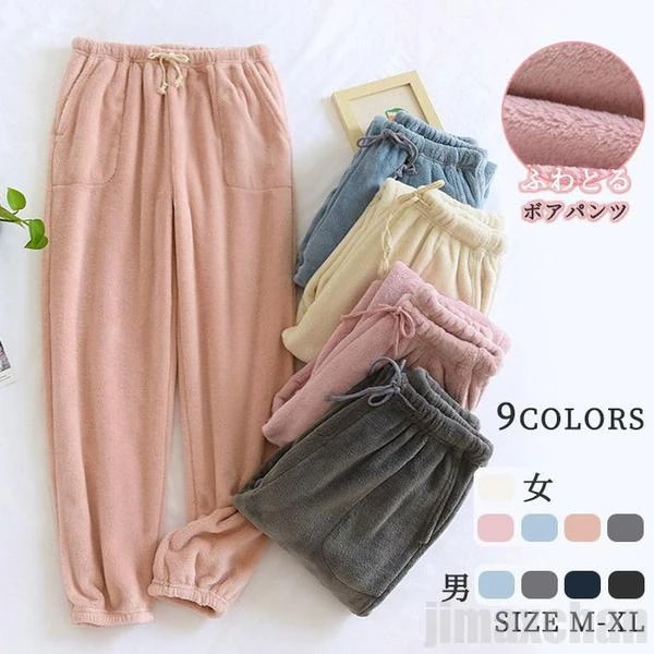 お買い得ルームパンツ フランネルパンツ レディース メンズ パンツ ボアパンツ ボア ルームウェア パジャマ ナイトウェア ロングパンツ 秋冬用 秋 冬 部屋着 大人 女性用 男性用