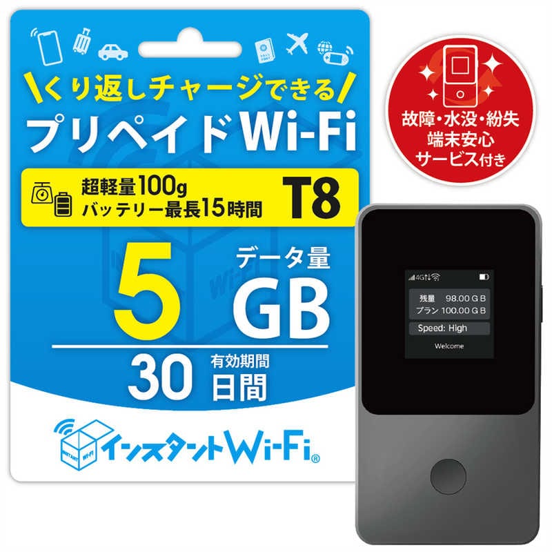 日本テレメッセージ　(契約不要) インスタントWi-Fi 端末セット T8＋5GB 30日 (端末安心サービス付き)　SET-5GB-30