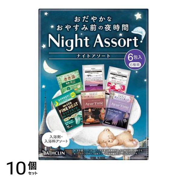バスクリン ナイトアソート 6包入 (6種類×各1包) 10個セット
