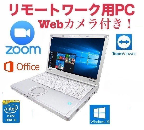 Webカメラ搭載リモートワーク用サポート付きPanasonic CF-SX1 レッツノート メモリー:8GB HDD:1TB Zoom 在宅勤務 テレワーク