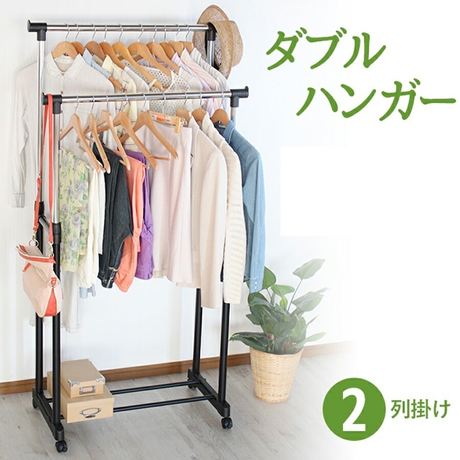 ダブルハンガー ハンガーラック 衣類収納 収納 キャスター付き インテリア 収納家具 HNG-810