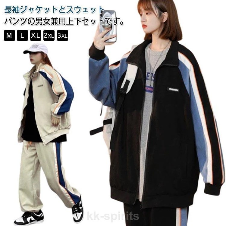 かっこいい ジャージ トレーナー パーカー レディース スエット上下 春夏秋冬 ゆったり スウェットパンツ メンズ セット ジャージ スポーツウェア