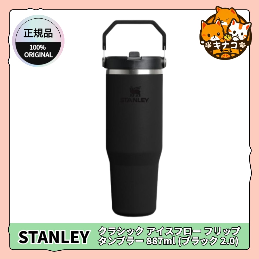 [正規品/STANLEY] クラシック アイスフロー フリップ タンブラー 887ml (ブラック 2.0)