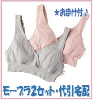 授乳ブラ モーブラML/スリム２個ノンワイヤー（おまけ付）（代引可）（宅急便対応）出産祝い（モーブラ）　骨盤ベルトトコちゃんベルト/授乳服/産前産後ブラ/産後ママ/敏感肌に/授乳インナー/妊婦ブラ