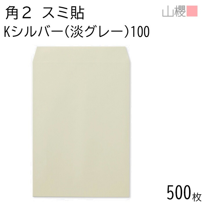 [ケース販売] 山櫻 封筒 角2 スミ貼 Kシルバー(淡グレー) 紙厚100g 郵便枠ナシ 500枚 / A4用 カラークラフト 無地 郵便番号枠なし 00534070-0500
