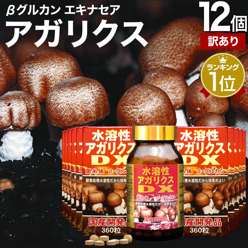 訳あり 水溶性アガリクスDX 360粒*12個 約360日分 賞味期限2026年10月以降 サプリメント サプリ