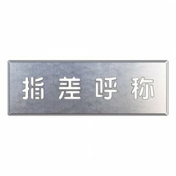 ユニット 吹付け用プレート　指差呼称 349-44