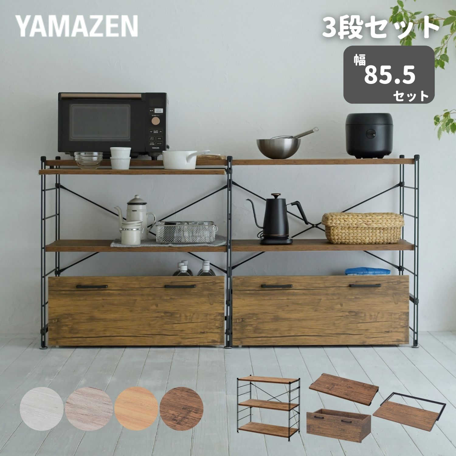ラック キッチンラック 木製棚板 3段 本体幅85.5cm ストッカー2個セット