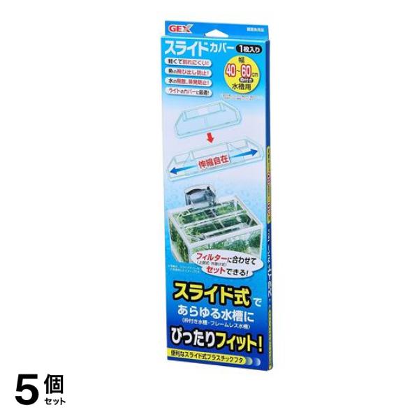 GEX スライドカバー 1枚入 5個セット