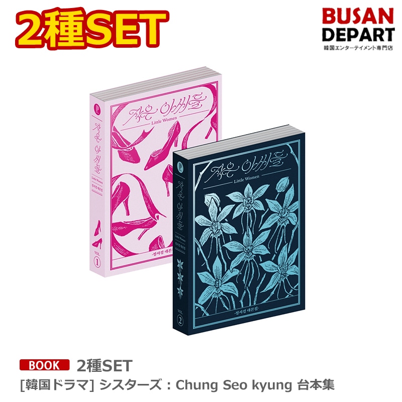 2種SET [韓国ドラマ] シスターズ : Chung Seo kyung 台本集