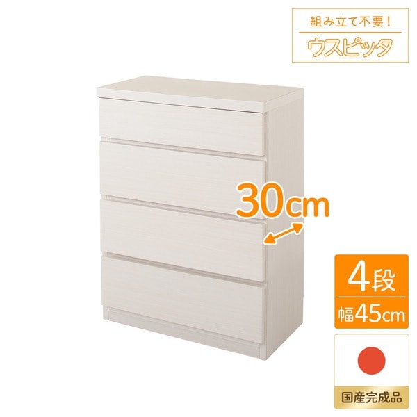 頑丈薄型チェスト/収納棚 4段 幅45cm ホワイト木目調 奥行30cm 日本製 ウスピッタ 完成品 転倒防止具付き