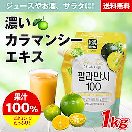 ★クーポン使用可能★濃いカラマンシーエキス100% 1kg 韓国緑茶園製造 果汁100% ウォーター エイド サラダ ヨガト 各種料理 希釈タイプ 美酢 ミチョ