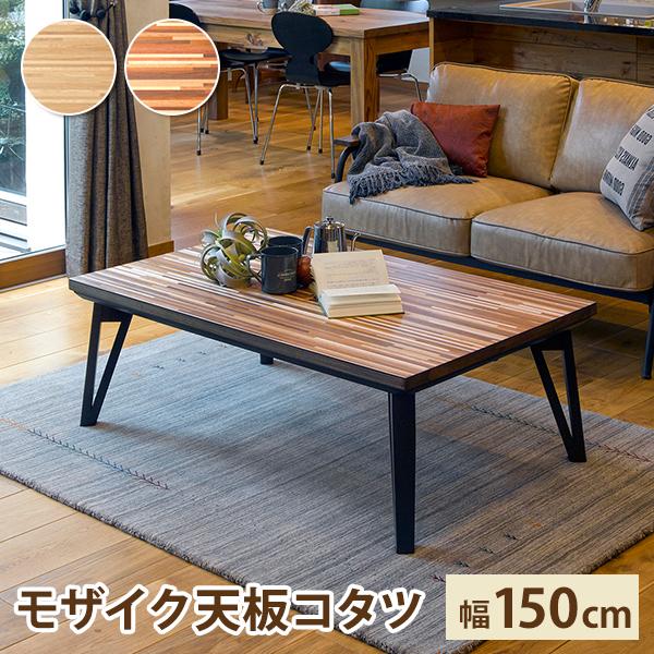 こたつ リビング コタツ ルーン 150 (約) 幅150 * 奥行80 * 高さ40cm