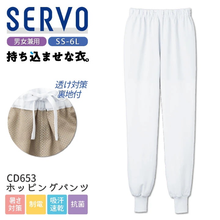 サーヴォ サンペックス ホッピングパンツ 衛生衣 白衣 食品工場 ユニフォーム SUNPEX SERVO [ネコポス] /sv-cd653