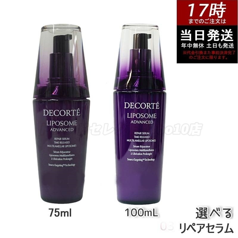 【選べるサイズ】コスメデコルテ リポソーム アドバンスト リペアセラム 50ml 75ml 100ml 高保湿 美容液 乾燥肌 敏感肌 エイジングケア 化粧水 スキンケア プレゼント ギフト対応