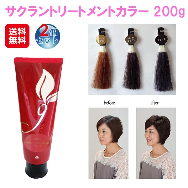 【サクラントリートメントカラー 200g(2個セット)】 白髪染め ヘアカラー トリートメント ノンジアミン 無添加 毛染め カラー ヘアケア 頭皮ケア 女性 白髪