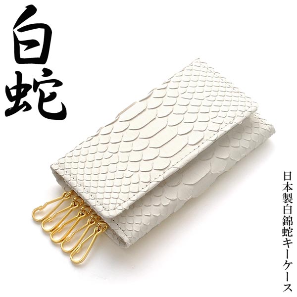 日本国産キーケース ホワイトダイヤモンドパイソンレザー5連キーケース 日本製/白染錦蛇革×牛革/金運/開運