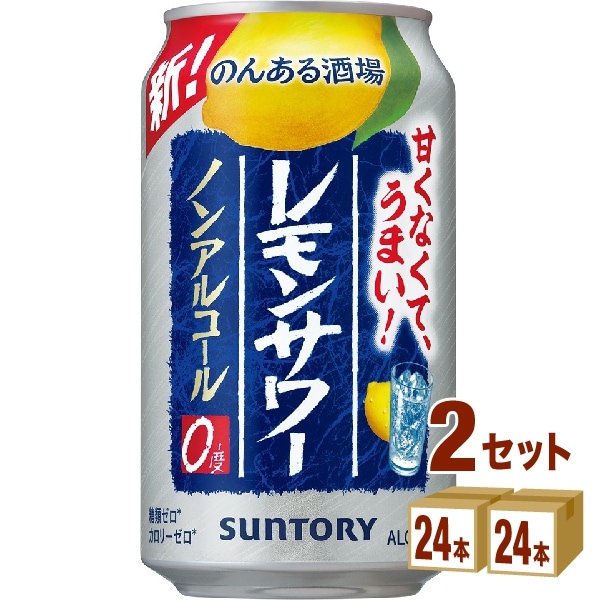 サントリー のんある晩酌 レモンサワー 350ml 2ケース (48本)
