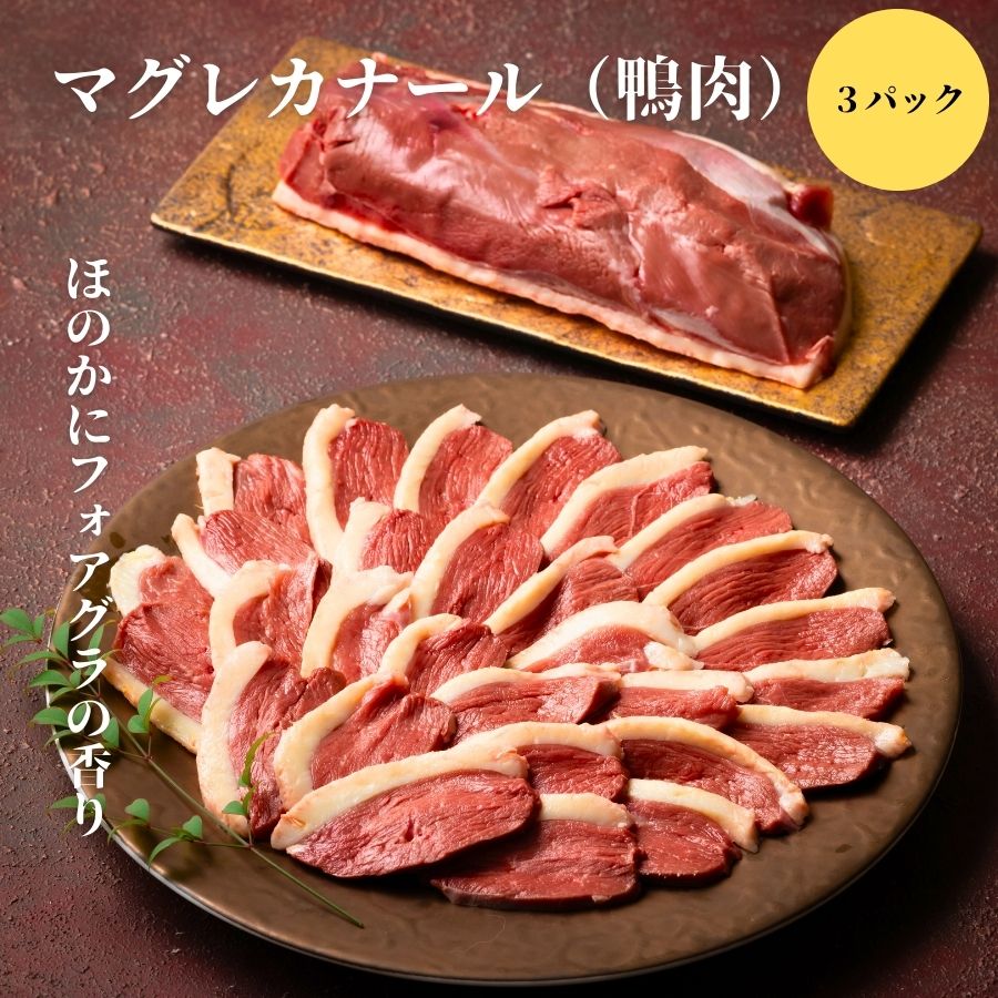 ハンガリー産 鴨肉 マグレカナール 約350g400gが3個入　冷凍品　（３）