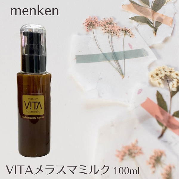 VITA ヴィータ メラスマミルク 100ml (送料無料) スキンケア エイジングケア クリーム 乳液 天然鉱石 コロイド白金 ツバメの巣 コスメ 人気 メラニン 紫外線