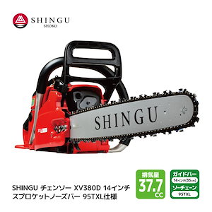 SHINGU XV380D 325P 95TXL60E シングウ チェンソー スプロケットノーズバー 35cm 14インチ チェーンソー 枝切り 枝打ち 伐採 エンジン 式 枝木 剪定 丸太 伐採