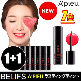 【APIEU/アピューラスティングリップティント】Lasting Tint1+1アピュNEW/しっとりつづく!リップ/ティント/口紅/韓国化粧品/ヒアルロン酸