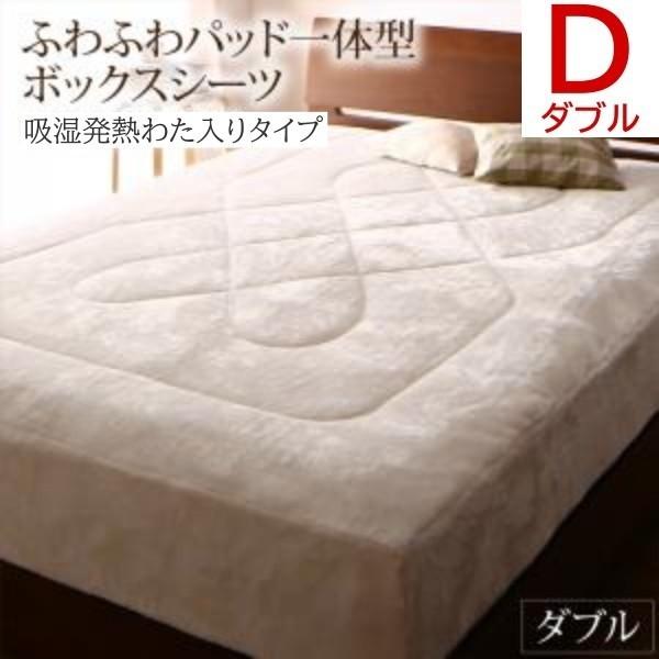 ふわふわ パッド 一体型ボックスシーツ ダブル ベッド ボックスシーツ 吸湿発熱わた入り 静電気防止 肌触り 冬用 布団 ボックスシーツ単品 7,182円
