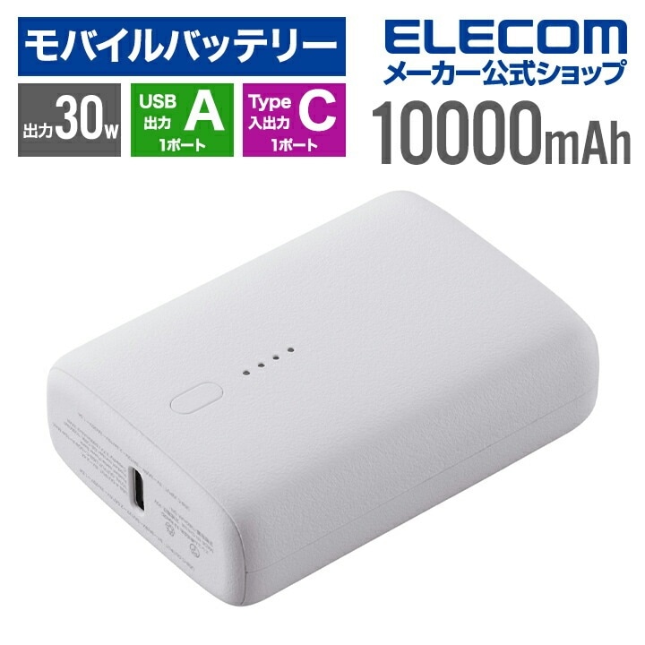 エレコム モバイルバッテリー コンパクト 10000mAh 30W USB Type-C 入出力×1 USB-A 出力×1 リチウムイオン電池 USB パワーデリバリー しろちゃん DE-C69L-1