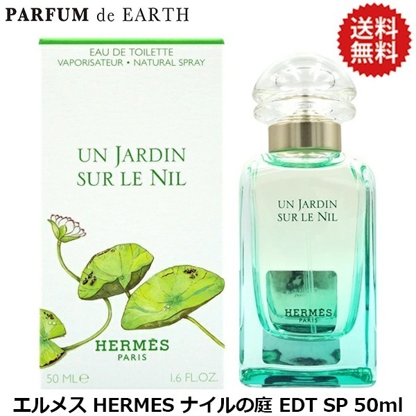 ナイルの庭 EDT SP 50mlHERMES【香水 メンズ レディース】【寝香水】