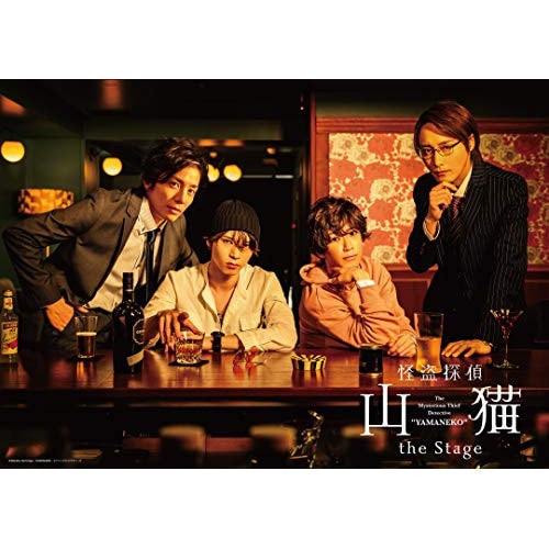 北村諒/和田琢磨/赤澤燈/瀬戸祐介 ／ 怪盗探偵山猫 the Stage (DVD) EYBA-13339