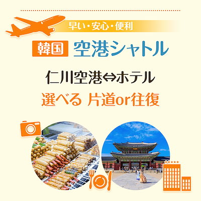 Qoo10 仁川空港 ホテル 韓国空港シャトル 選 旅行 レジャー