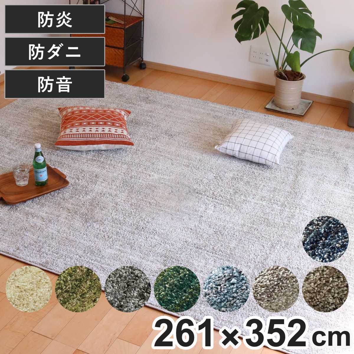 ラグ スミノエ リュストル 261x352cm 防炎 防ダニ 床暖房対応 絨毯 マット 長方形 床暖対応 カーペット ラグマット コンパクト じゅうたん 床暖 ホットカーペット 対応 防炎加工