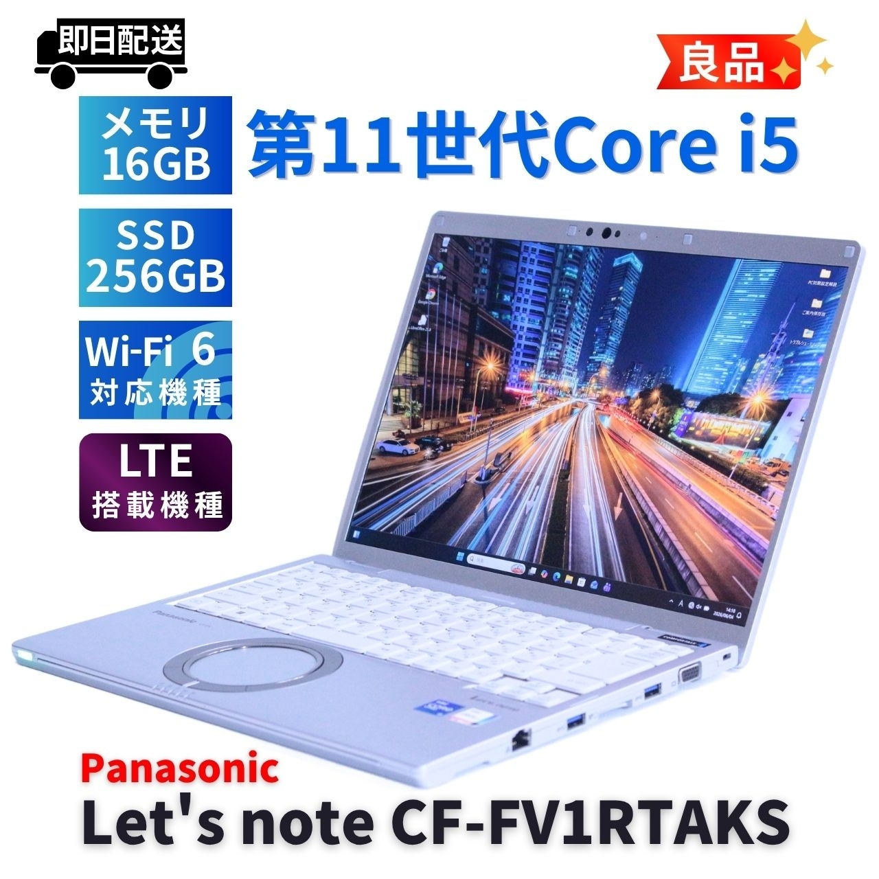 即配 良品 2022年QHD液晶快速モデル Lets note CF-FV1RTAKS LTE i5-1145G7 16G 256G 14.0QHD Wi-Fi6 バッテリー良 A+AA評価