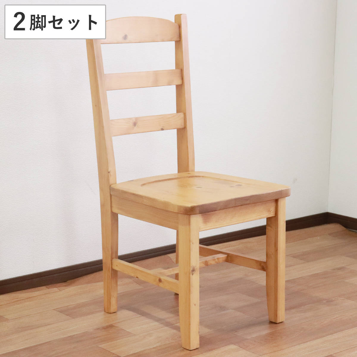 ダイニングチェア 2脚セット 天然木 カントリー調 座面高43cm 無垢 北欧 パイン材 木目 木製 チェア 椅子 いす 単品 完成品 ダイニング リビング デスクチェア ナチュラル