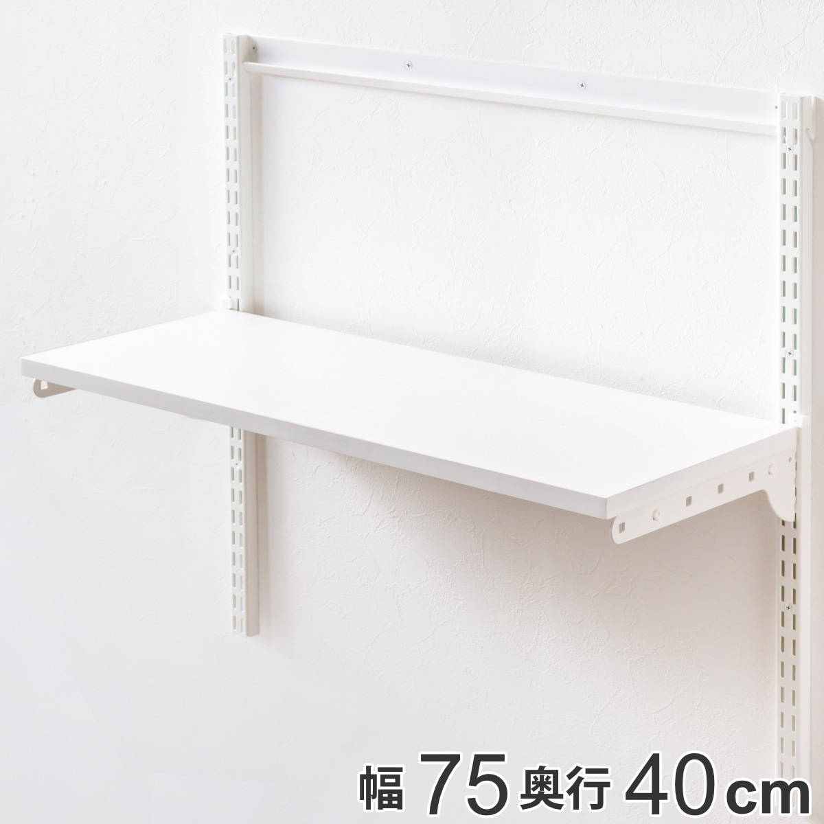 壁面収納 棚 幅75cmx奥行40cm TSセット フィットラック 棚板 木製 DIY 収納 可動棚 オープンラック 収納ラック 有効活用 収納スペース 壁掛け 白 ラック 棚受け