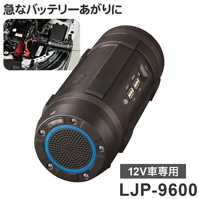 他サイト： セルスター 多機能ジャンプスターター LJP-9600 Bluetoothスピーカー LEDライト バッテリーあがり カー用品の商品画像