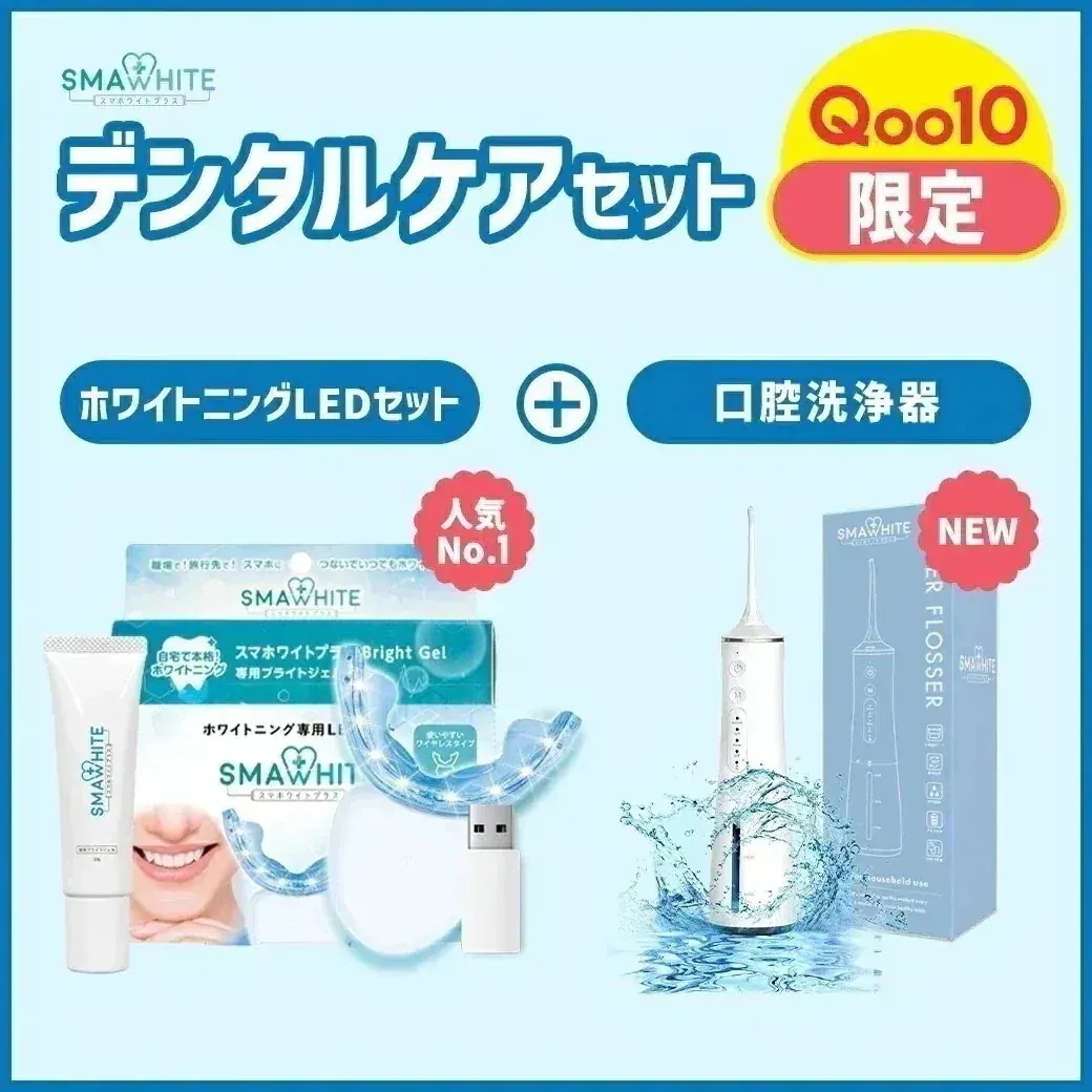 【Qoo10限定】 デンタルケアセット ブライトニングledライト ジェル 口腔洗浄器 セット 一般医療機器 マウスピース LED　口腔洗浄機 歯磨き粉 ブライトニングジェル